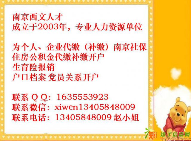 专业代缴补缴社保公积金、南京户口档案咨询、生育险等