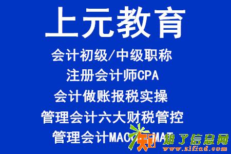 镇江哪里可以学会计镇江上元CPA注会考证培训班