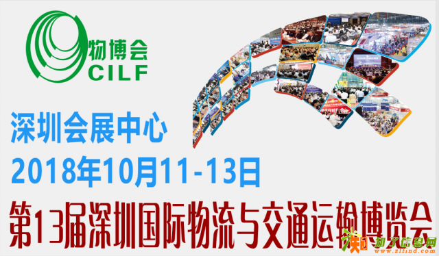 2018年第13届深圳国际物流与交通运输博览会