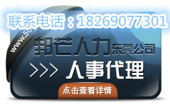 东莞邦芒人力承接各企业人事外包