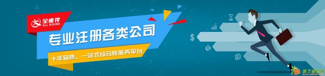 公司注册、变更、注销