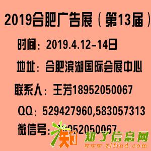 2019合肥广告展【第十三届】