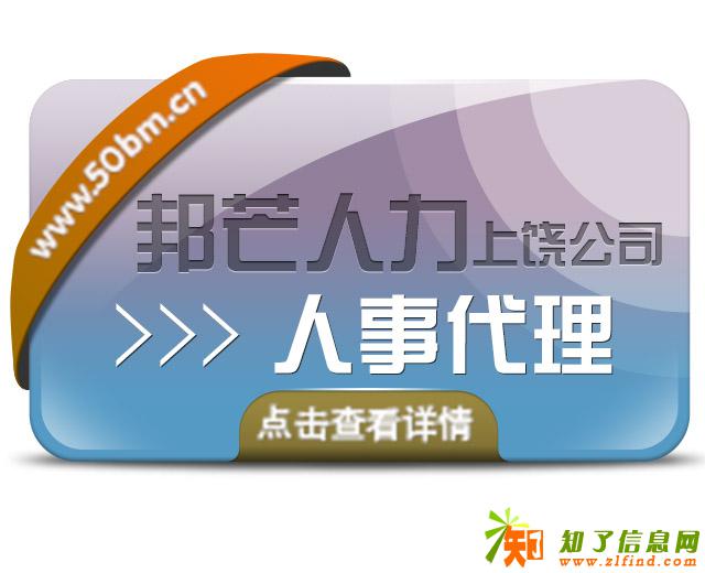 上饶企业个人人事代理服务，找邦芒人力