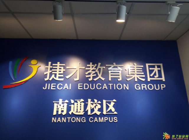 评职称只选南通捷才教育