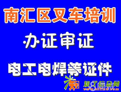 上海南汇康桥周浦航头新场宣桥惠南叉车培训考证审证