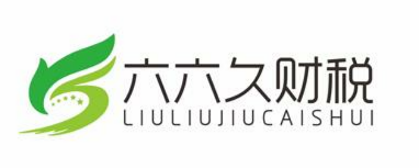 广州注册代理六六久财税为你服务
