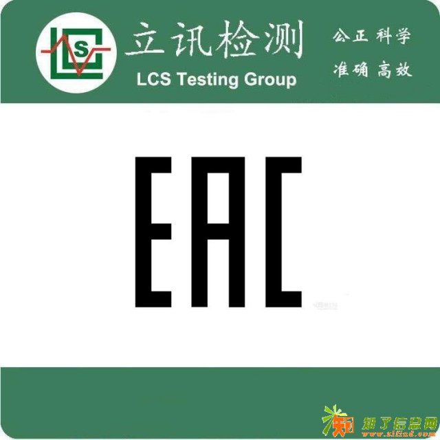 EAC认证需要怎么办理，需要多久，费用是多少