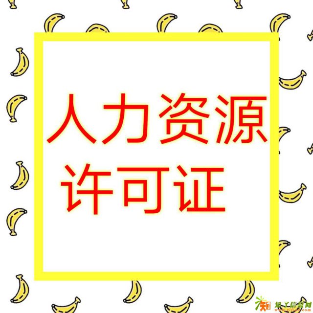 人力资源许可证是怎样获得的及适用范围