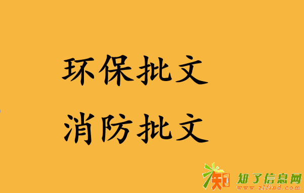 深圳石岩办理环评报告环保批文审批备案，我会为你做好