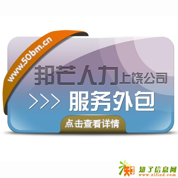 上饶人才租赁_选服务外包_优先邦芒人力