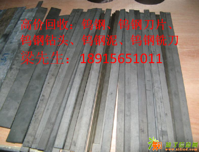 高价回收各种钨钢：钨钢泥、钨钢刀片、钨钢铣刀、