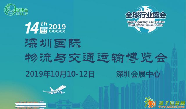 2019年第十四届深圳国际物流与交通运输博览会