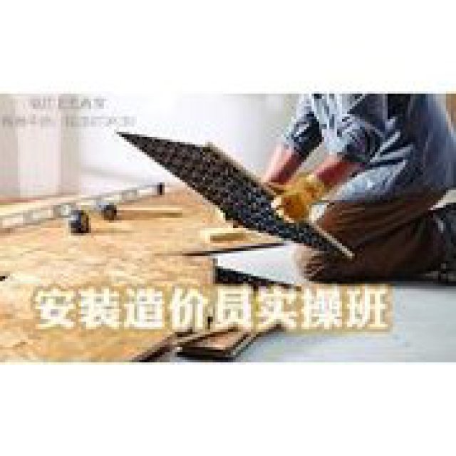 零基础学习安装造价