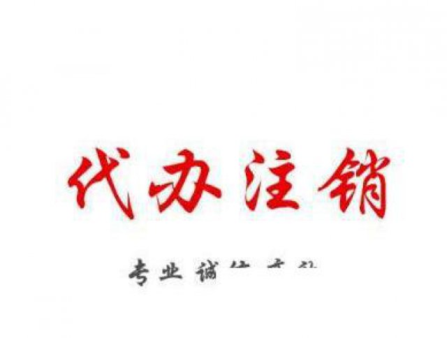 公司被吊销了怎么办