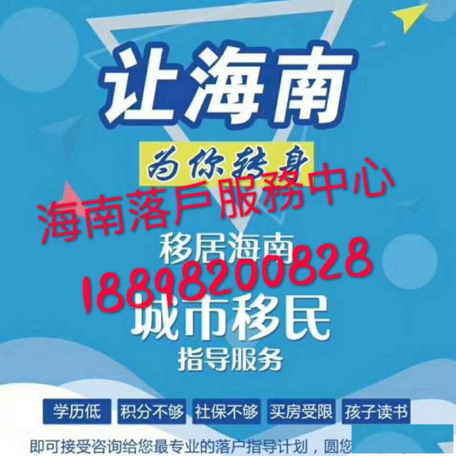 海南落户，提供落户服务