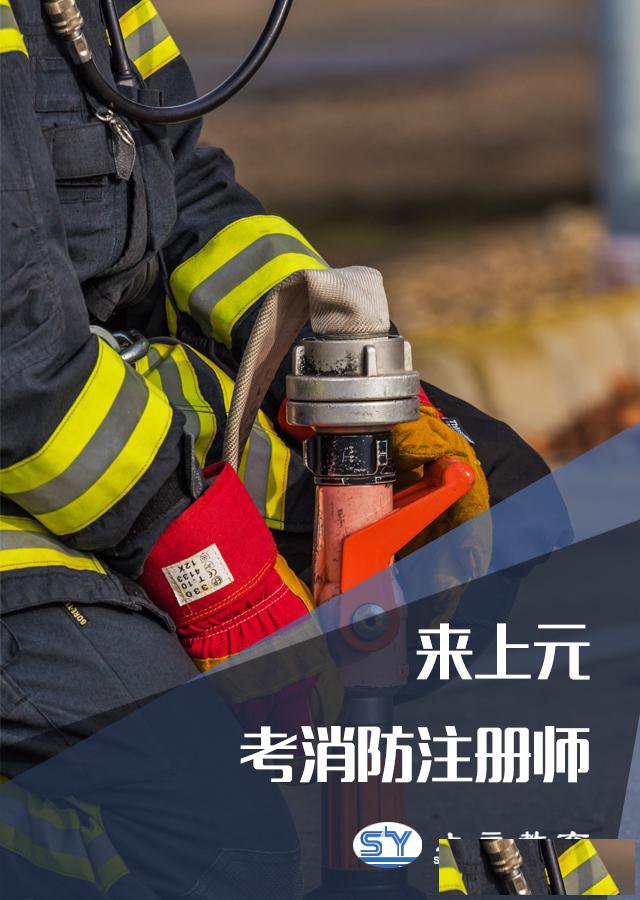 南通一级消防工程师培训一消培训一级消防工程师培训