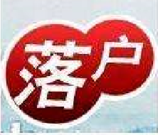 落户咨询（太仓/昆山/苏州）