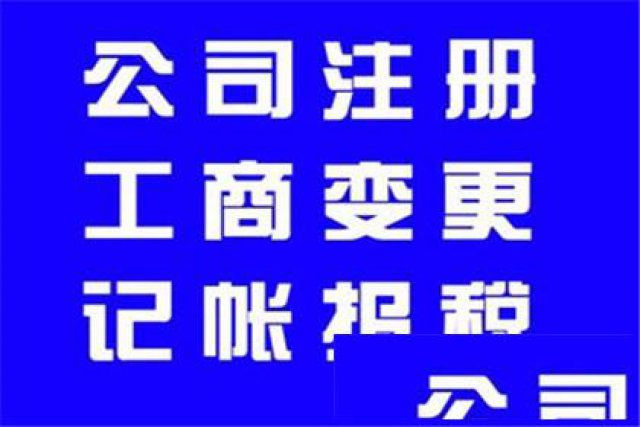 新执照注册收转执照代理记账