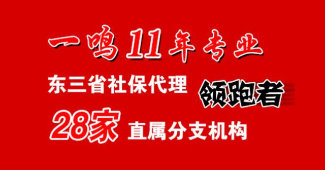 东北一鸣人才，专业人力资源服务机构