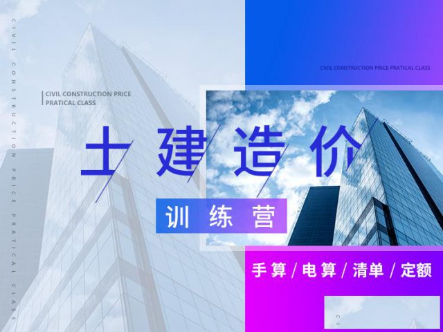 土建造价实战培训班