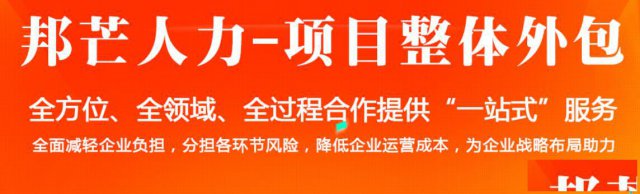 沈阳邦芒人力：一站式、标准化的项目整体外包供应商