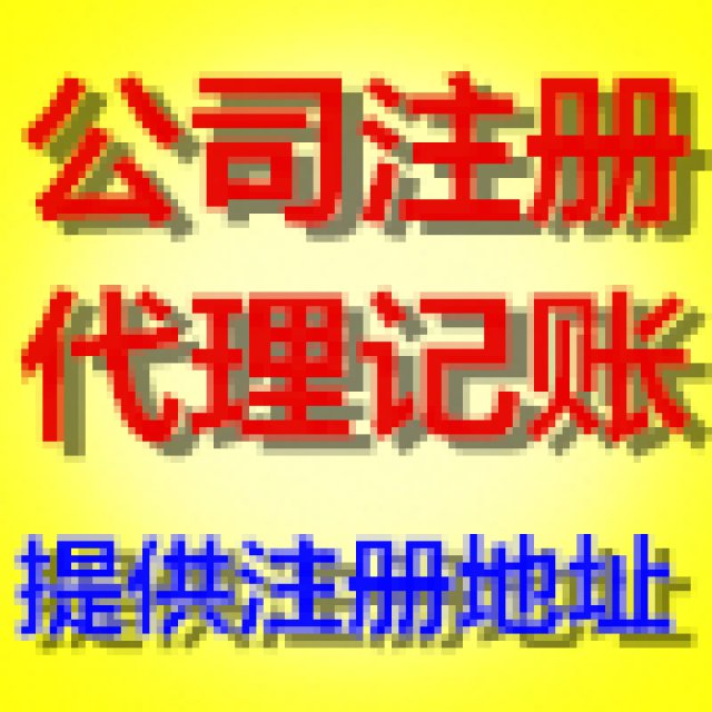 0元注册公司丨代理记账丨提供地址丨特价注销丨工商变更