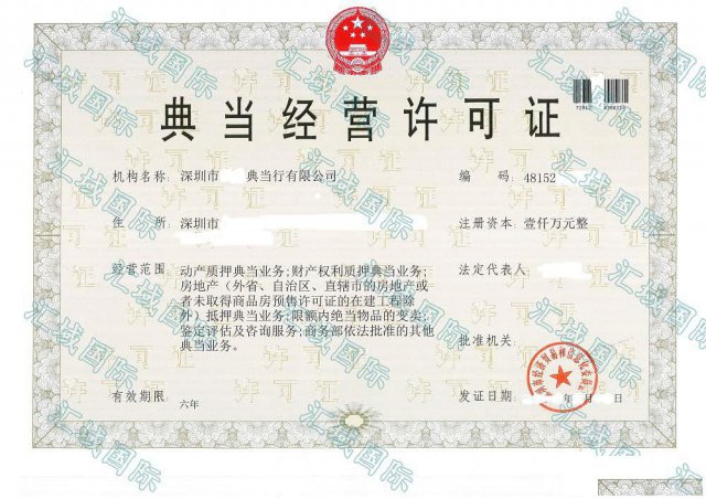 深圳典当行经营许可证现成转让以及收购费用