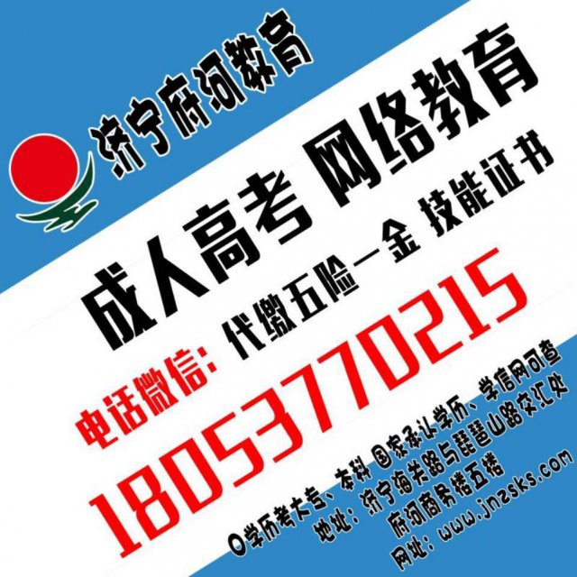 2019济宁成人高考函授站报名咨询点