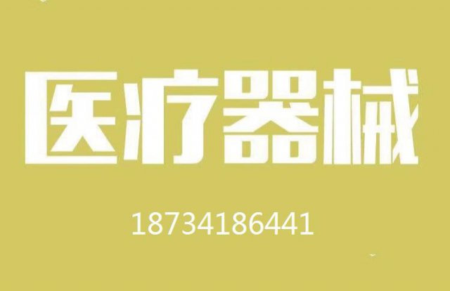 太原做医疗器械需要具备什么条件？