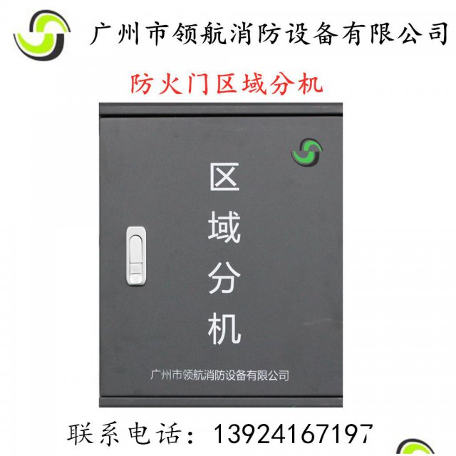 LH9P防火门区域分机