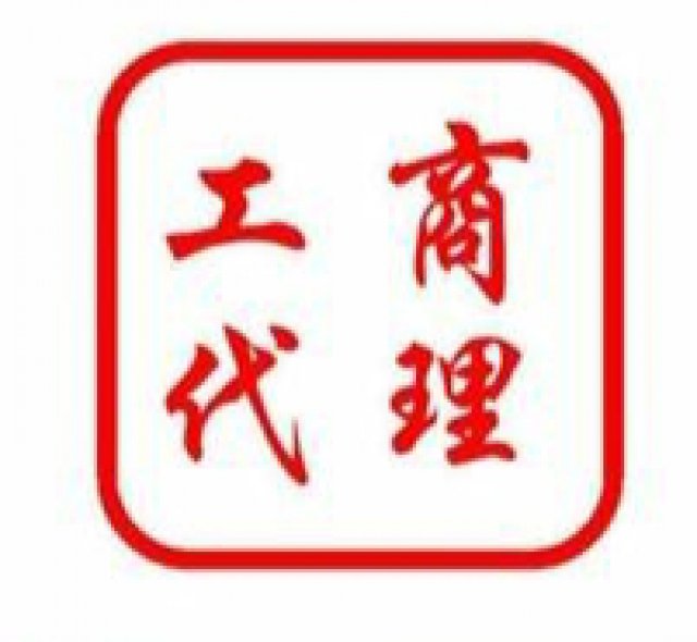 0元注册注销公司代理记账，工商税务解异常