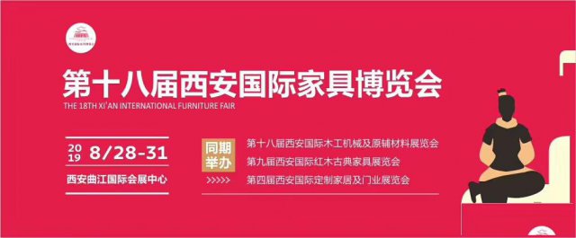 2019年西安家具展会
