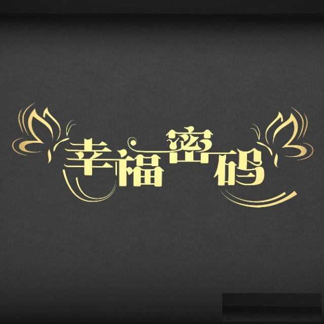 元诺幸福密码私密保养早已不是新鲜事