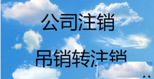 公司吊销是不就是注销了