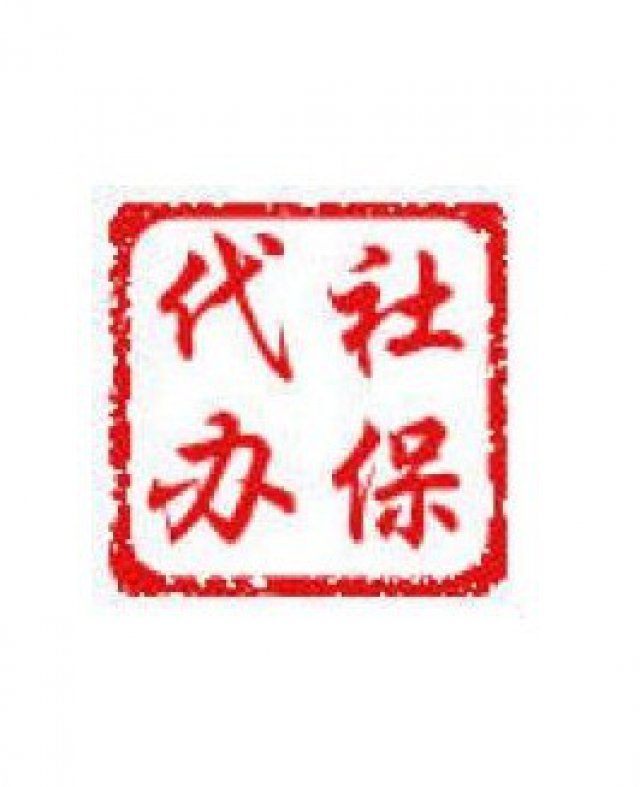 广深二个城市公积金代交购买广州社保为小孩读书代买深圳社保