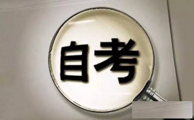 自考本科文凭的社会认可度