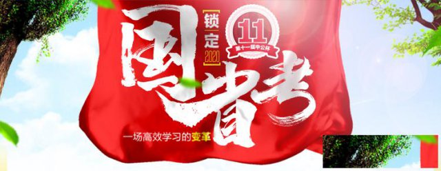 第十一届“中公杯”锁定2020国省考