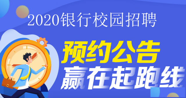 2020银行校园招聘预约公告赢在起跑线