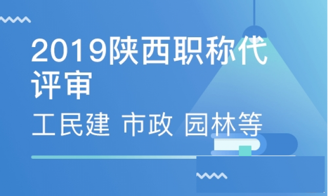 陕西省2019年建筑装饰工程师职称评审申报流程