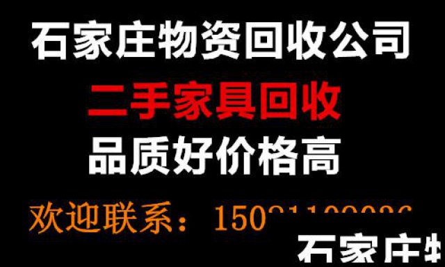 实木家具回收，石家庄二手家具回收，石家庄办公家具回收