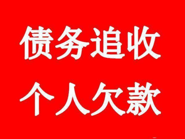 河北沧州要账公司沧州讨债公司收费标准怎么要账最见效