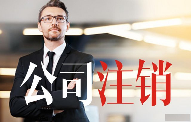 不经营的公司为什么要注销了？