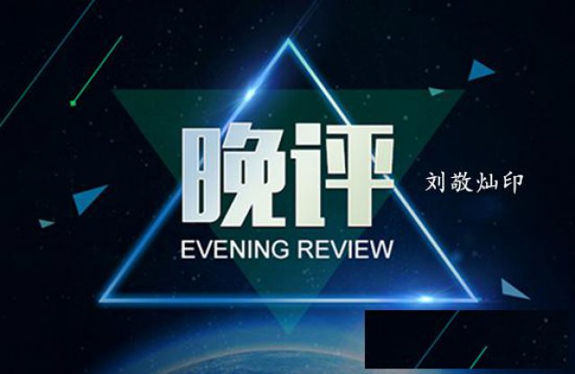 刘敬灿：10.16黄金投资晚评，助你今晚好梦