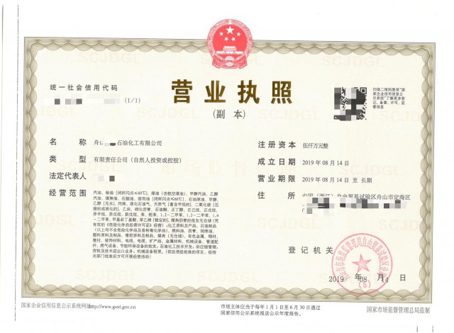 浙江舟山石油公司注册、柴油公司办理、危险化学品许可证快速办理