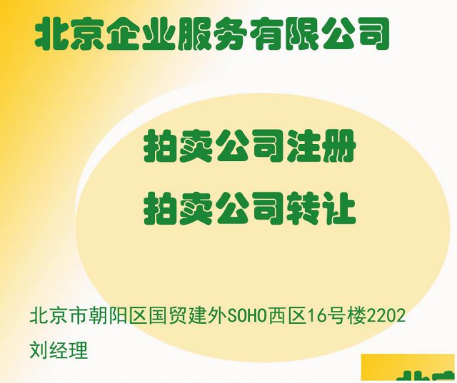 办理拍卖资质手续条件