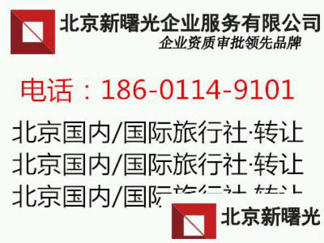北京有出境资质的旅行社转让赠送欧洲黄白卡