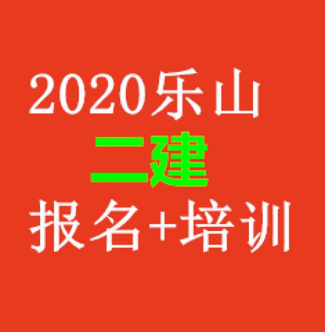 乐山2020年报名二建培训地点多久考试