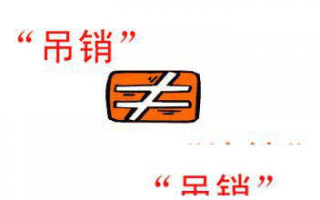 公司被吊销怎么如何吊销转注销？