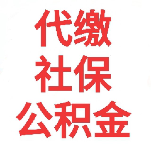 代缴补缴武汉黄石社保公积金