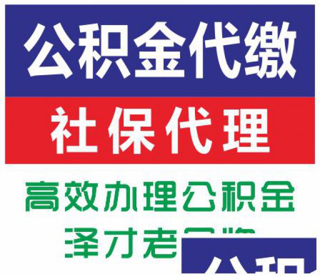 代交广州社保找泽才老品牌续买广州五险一金便宜广州社保挂靠